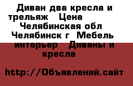 Диван два кресла и трельяж › Цена ­ 10 000 - Челябинская обл., Челябинск г. Мебель, интерьер » Диваны и кресла   